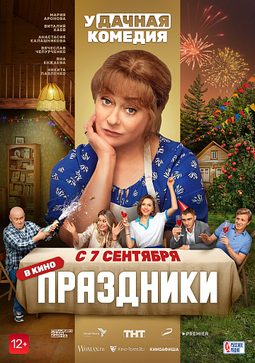 Постер: ПРАЗДНИКИ Постер: ПРАЗДНИКИ