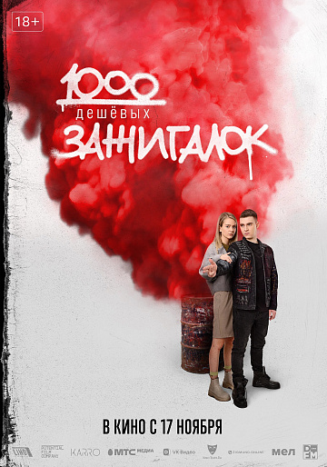 Постер: 1000 ДЕШЕВЫХ ЗАЖИГАЛОК Постер: 1000 ДЕШЕВЫХ ЗАЖИГАЛОК