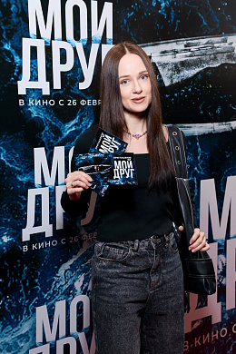 3/18  - Премьера фильма МОЙ ДРУГ