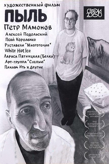 Постер: ПЫЛЬ