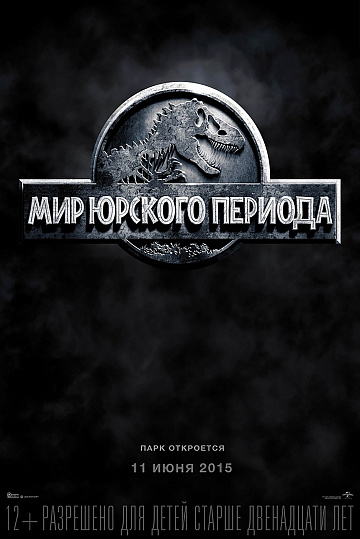Постер: МИР ЮРСКОГО ПЕРИОДА Постер: МИР ЮРСКОГО ПЕРИОДА