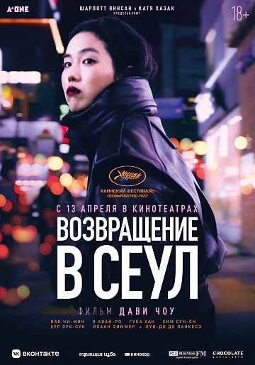 Постер: ВОЗВРАЩЕНИЕ В СЕУЛ Постер: ВОЗВРАЩЕНИЕ В СЕУЛ