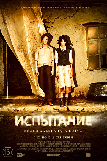 Постер: ИСПЫТАНИЕ Постер: ИСПЫТАНИЕ