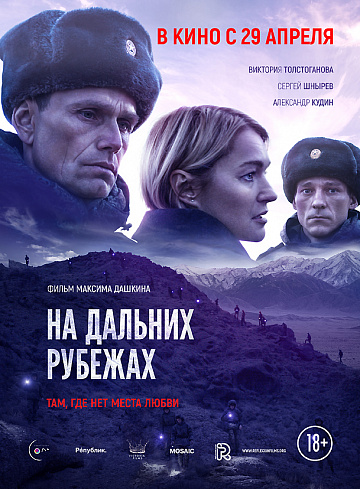 Постер: НА ДАЛЬНИХ РУБЕЖАХ Постер: НА ДАЛЬНИХ РУБЕЖАХ