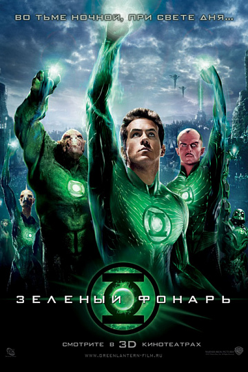 Постер: ЗЕЛЕНЫЙ ФОНАРЬ Постер: ЗЕЛЕНЫЙ ФОНАРЬ