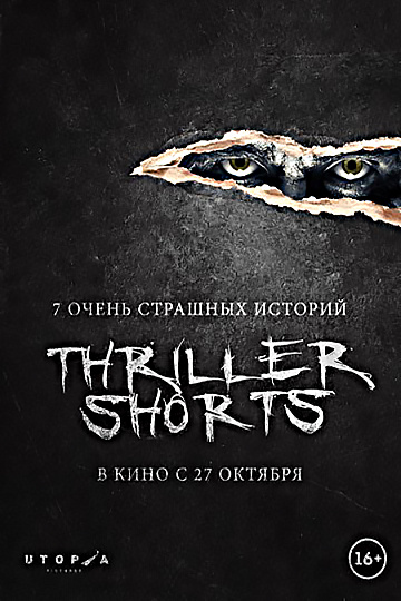 Постер: THRILLER SHORTS