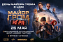 В ЦДМ на Лубянке пройдет «День Майора Грома»