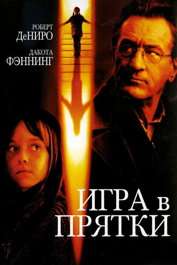 Постер: ИГРА В ПРЯТКИ