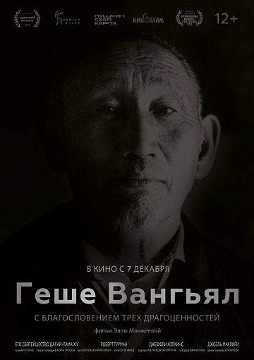 Постер: ГЕШЕ ВАНГЬЯЛ: С БЛАГОСЛОВЕНИЕМ ТРЕХ ДРАГОЦЕННОСТЕЙ