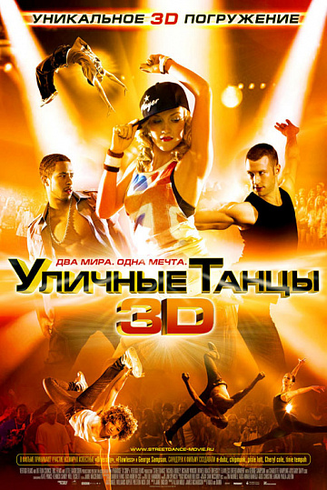 Постер: УЛИЧНЫЕ ТАНЦЫ В 3D