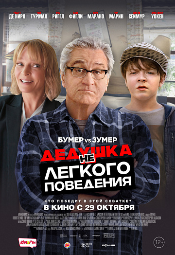 Постер: ДЕДУШКА НЕЛЕГКОГО ПОВЕДЕНИЯ Постер: ДЕДУШКА НЕЛЕГКОГО ПОВЕДЕНИЯ