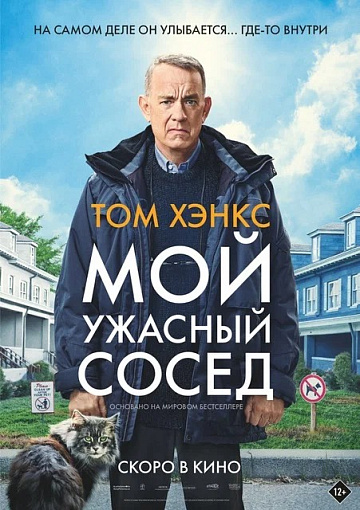 Постер: МОЙ УЖАСНЫЙ СОСЕД Постер: МОЙ УЖАСНЫЙ СОСЕД