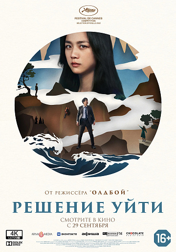 Постер: РЕШЕНИЕ УЙТИ Постер: РЕШЕНИЕ УЙТИ
