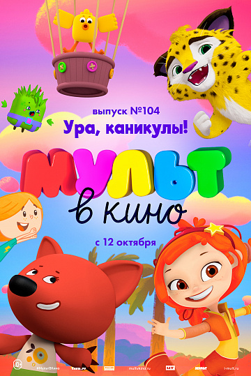 Постер: МУЛЬТ В КИНО. ВЫПУСК №104 Постер: МУЛЬТ В КИНО. ВЫПУСК №104