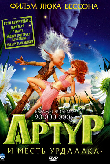 Постер: АРТУР И МЕСТЬ УРДАЛАКА Постер: АРТУР И МЕСТЬ УРДАЛАКА