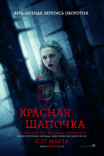 Постер: КРАСНАЯ ШАПОЧКА Постер: КРАСНАЯ ШАПОЧКА