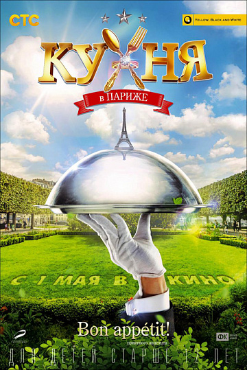 Постер: КУХНЯ В ПАРИЖЕ Постер: КУХНЯ В ПАРИЖЕ
