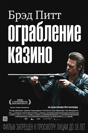 Постер: ОГРАБЛЕНИЕ КАЗИНО Постер: ОГРАБЛЕНИЕ КАЗИНО