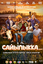 САЙЫЛЫККА...