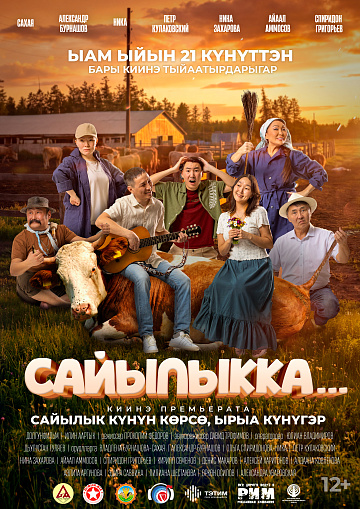 Постер: САЙЫЛЫККА...