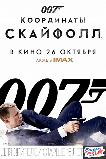 Постер: 007 КООРДИНАТЫ СКАЙФОЛЛ
