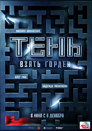 Постер: ТЕНЬ: ВЗЯТЬ ГОРДЕЯ Постер: ТЕНЬ: ВЗЯТЬ ГОРДЕЯ