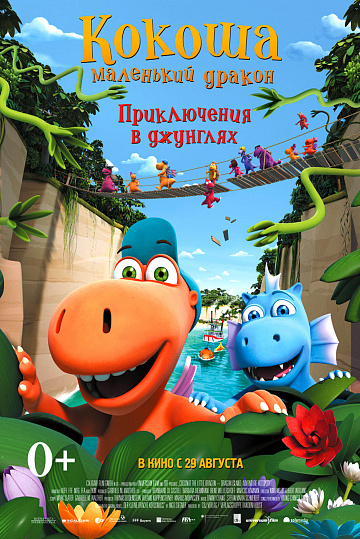 Постер: КОКОША - МАЛЕНЬКИЙ ДРАКОН: ПРИКЛЮЧЕНИЯ В ДЖУНГЛЯХ Постер: КОКОША - МАЛЕНЬКИЙ ДРАКОН: ПРИКЛЮЧЕНИЯ В ДЖУНГЛЯХ