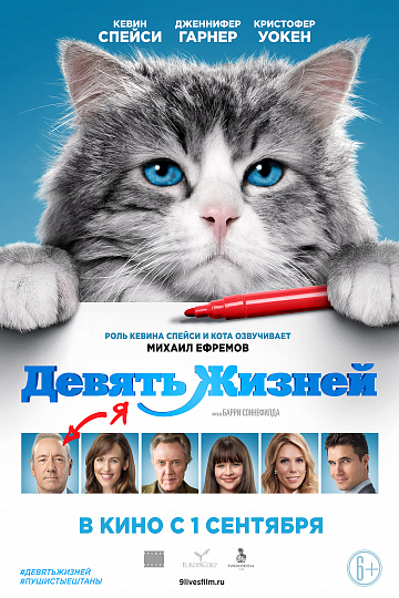Постер: ДЕВЯТЬ ЖИЗНЕЙ Постер: ДЕВЯТЬ ЖИЗНЕЙ