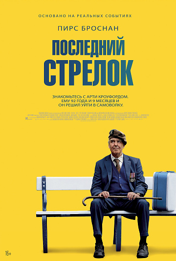 Постер: ПОСЛЕДНИЙ СТРЕЛОК