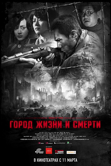 Постер: ГОРОД ЖИЗНИ И СМЕРТИ