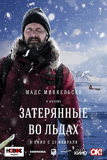 Постер: ЗАТЕРЯННЫЕ ВО ЛЬДАХ Постер: ЗАТЕРЯННЫЕ ВО ЛЬДАХ