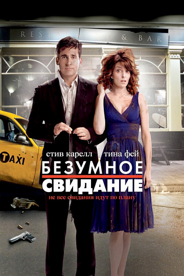 Постер: БЕЗУМНОЕ СВИДАНИЕ