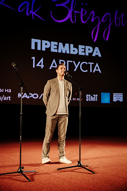 9/12  - Премьера фильма КАК ЗВЕЗДЫ