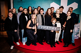 2/13  - Премьера фильма ЛУНАТИКИ