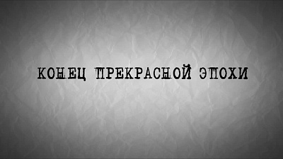 6/6  - Кадры из фильма: КОНЕЦ ПРЕКРАСНОЙ ЭПОХИ