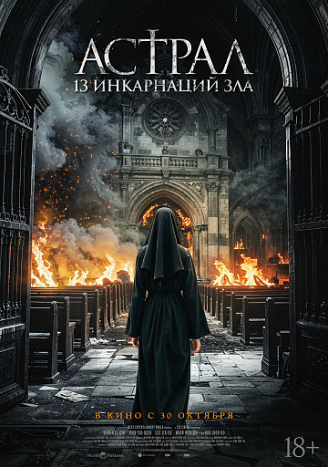 Постер: АСТРАЛ: 13 ИНКАРНАЦИЙ ЗЛА