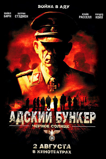 Постер: АДСКИЙ БУНКЕР: ЧЕРНОЕ СОЛНЦЕ