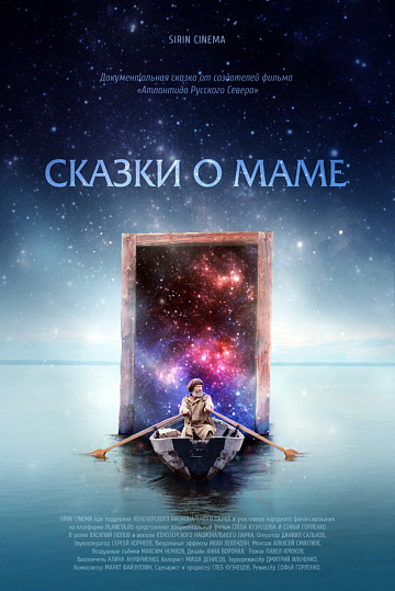 Постер: СКАЗКИ О МАМЕ Постер: СКАЗКИ О МАМЕ