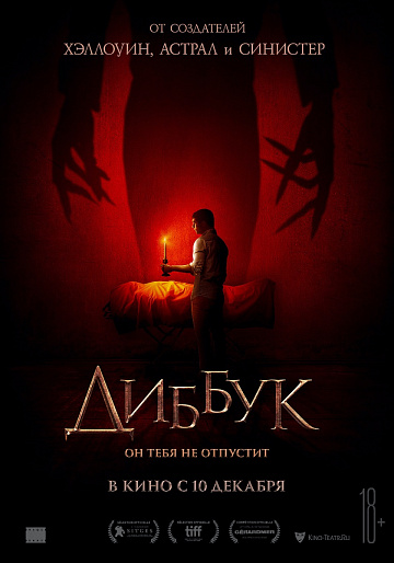 Постер: ДИББУК Постер: ДИББУК