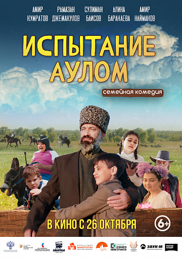 Постер: ИСПЫТАНИЕ АУЛОМ Постер: ИСПЫТАНИЕ АУЛОМ