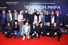 20/20  - Премьера фильма ЧЕМПИОН МИРА