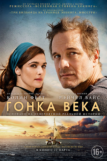 Постер: ГОНКА ВЕКА Постер: ГОНКА ВЕКА