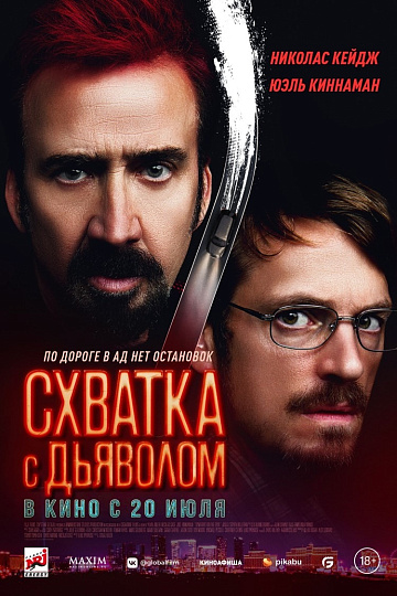 Постер: СХВАТКА С ДЬЯВОЛОМ