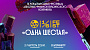 В Екатеринбурге пройдёт третий международный кинофестиваль «Одна шестая»