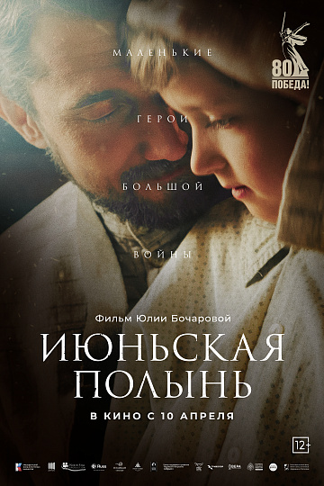 Постер: ИЮНЬСКАЯ ПОЛЫНЬ