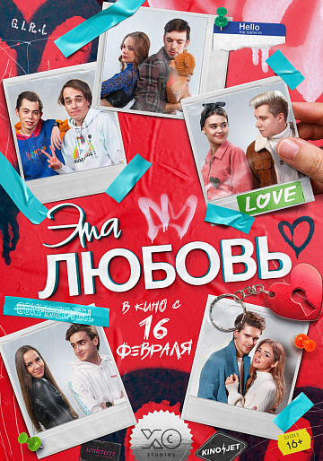 Постер: ЭТА ЛЮБОВЬ Постер: ЭТА ЛЮБОВЬ