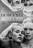 ПЕРСОНА (ПЕРЕВЫПУСК)