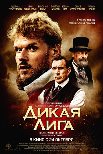 Постер: ДИКАЯ ЛИГА Постер: ДИКАЯ ЛИГА