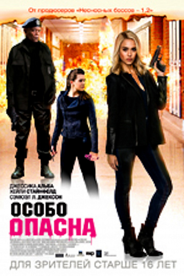 Постер: ОСОБО ОПАСНА Постер: ОСОБО ОПАСНА