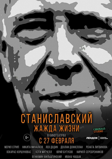 Постер: СТАНИСЛАВСКИЙ. ЖАЖДА ЖИЗНИ